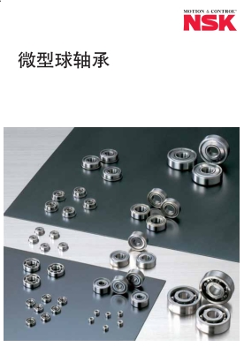 NSK微型球軸承產品選型目錄 NSK微型球軸承產品選型目錄